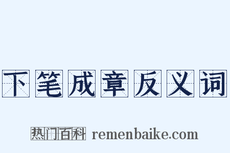 下笔成章反义词是什么意思的图片